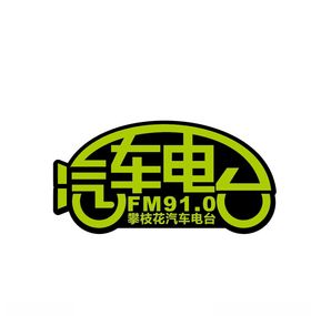 攀枝花汽车电台LOGO