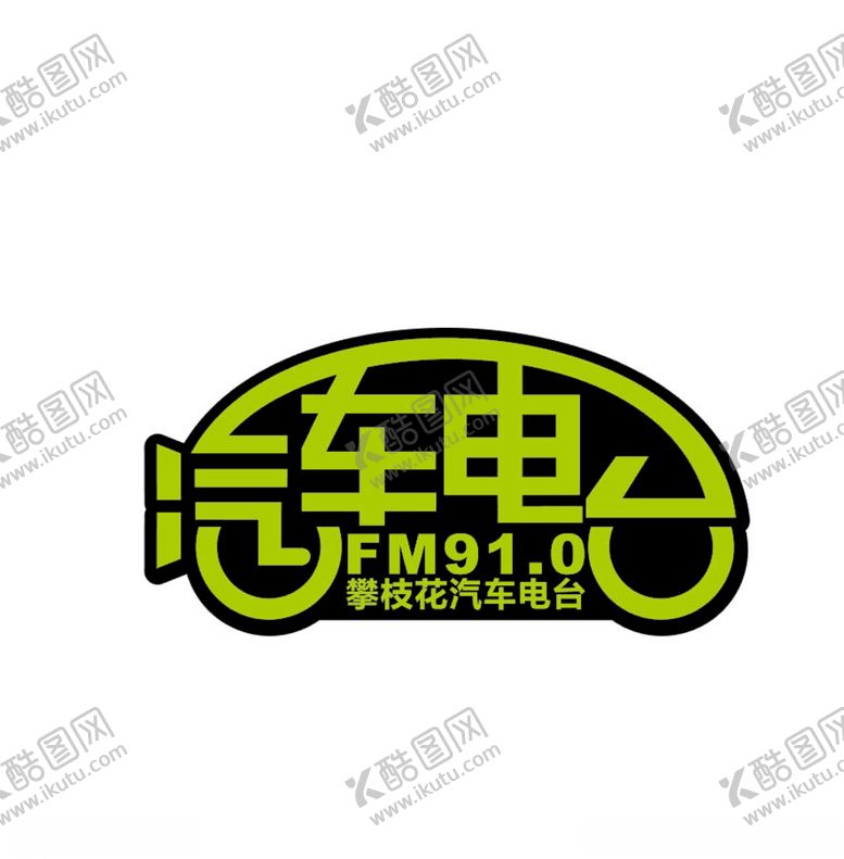 编号：19553410270946364205【酷图网】源文件下载-攀枝花汽车电台LOGO
