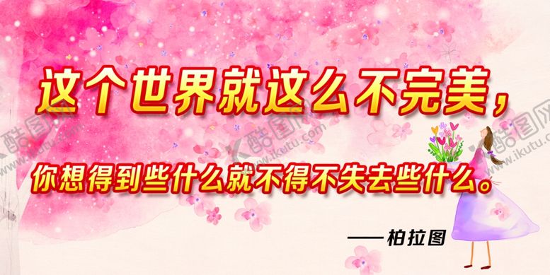 编号：30645710242110508121【酷图网】源文件下载-柏拉图名人名言