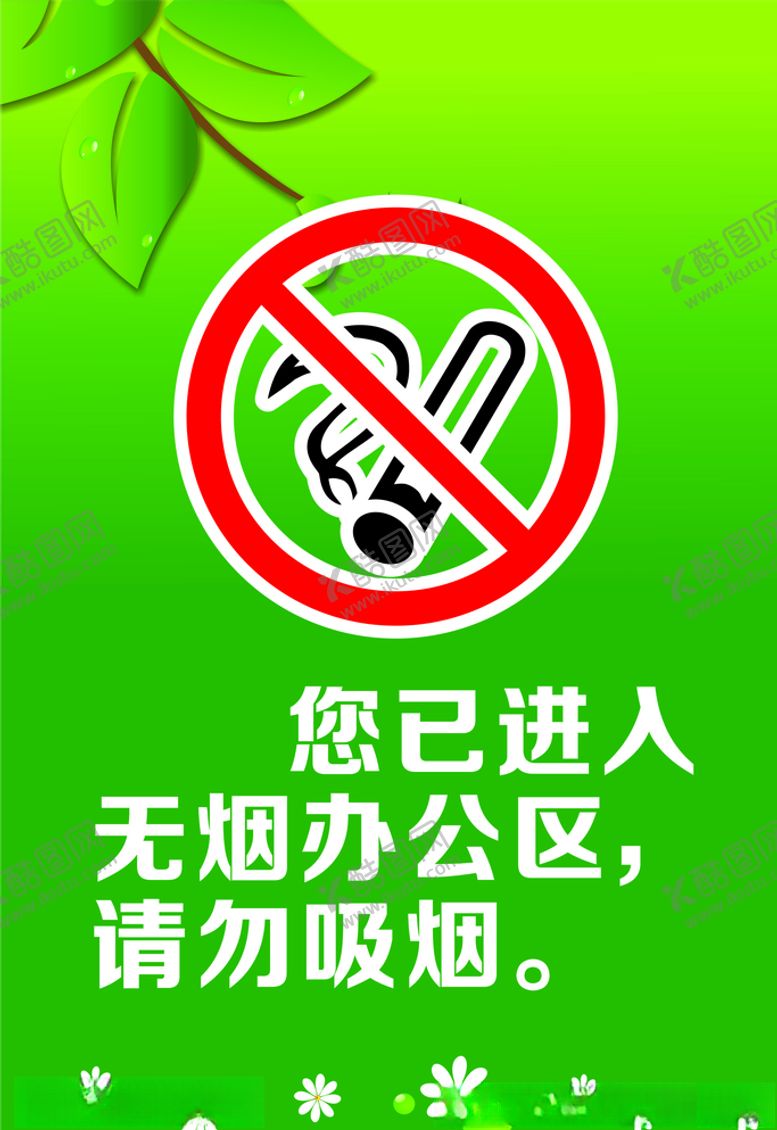 编号：46202410190017058012【酷图网】源文件下载-禁止吸烟