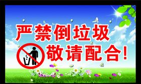 严禁倒脏水