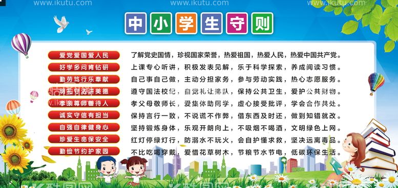 编号：09682409240735273589【酷图网】源文件下载-中小学生守则