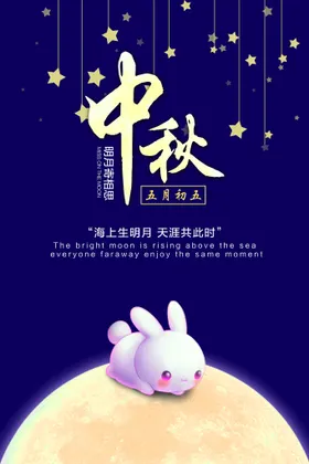 中秋节海报dm易拉宝活动