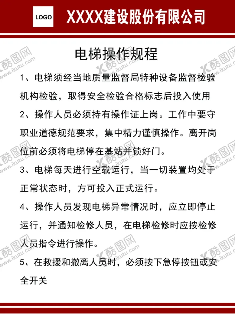 编号：29704401260258312232【酷图网】源文件下载-电梯操作规程