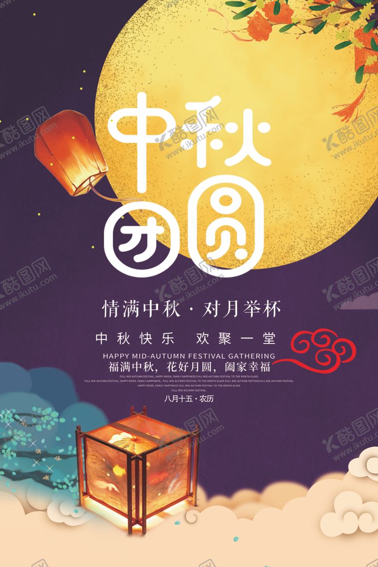 编号：50228410282043494612【酷图网】源文件下载-中秋元素