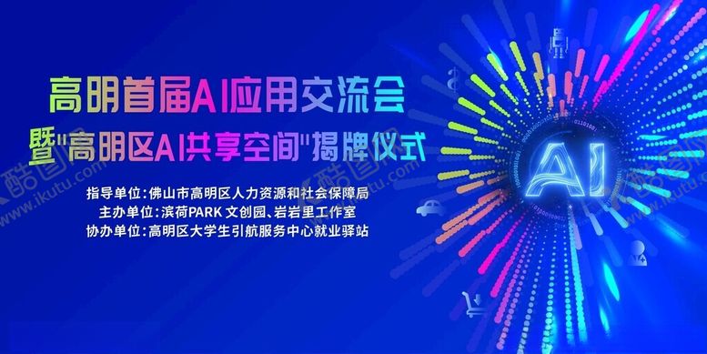 编号：88728304301557147026【酷图网】源文件下载-AI应用交流会