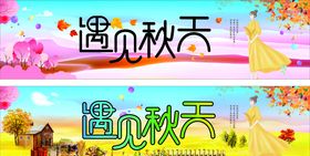 遇见秋天促销钜惠全城金