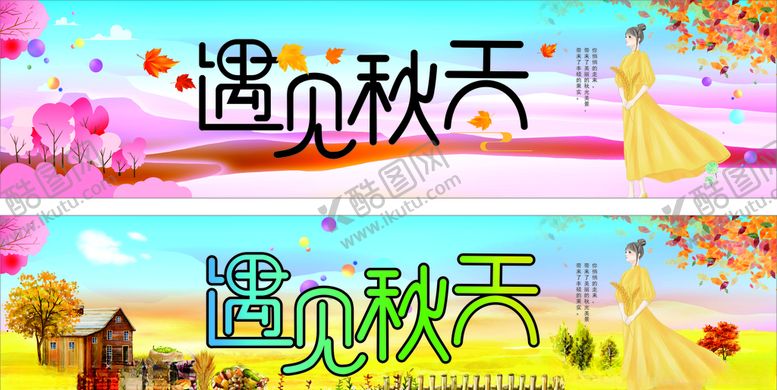 编号：10049707080227288322【酷图网】源文件下载-遇见秋天