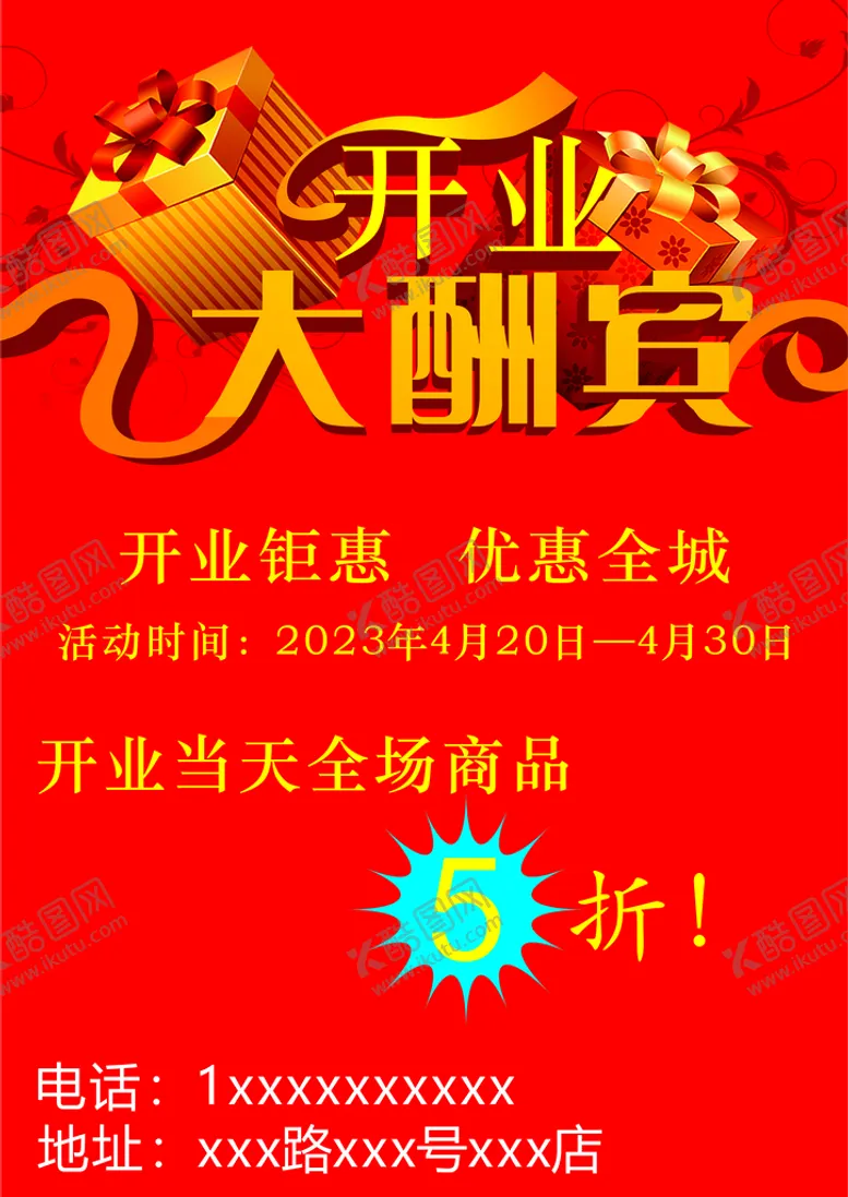 编号：25314610111156118932【酷图网】源文件下载-开业海报