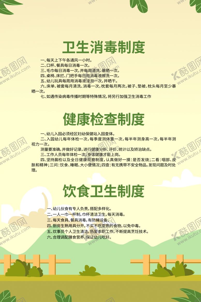 编号：14689109260325174315【酷图网】源文件下载-幼儿园卫生健康消毒检查制度