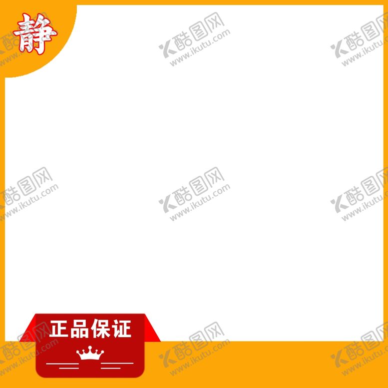 编号：96597802200636314476【酷图网】源文件下载-电商主图