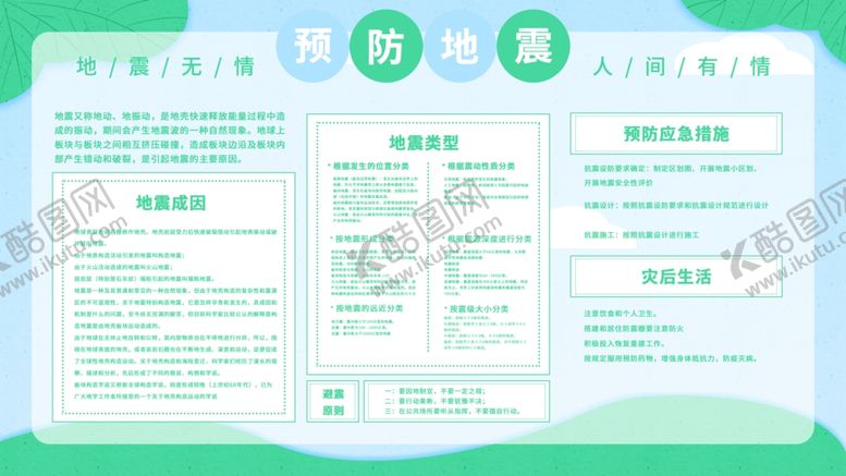 编号：12591410031845569935【酷图网】源文件下载-预防地震