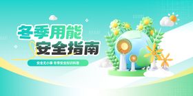 冬季用能安全知识宣传展板