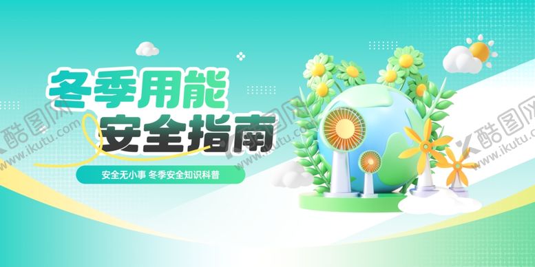 编号：73954404301722218397【酷图网】源文件下载-冬季用能安全知识宣传展板