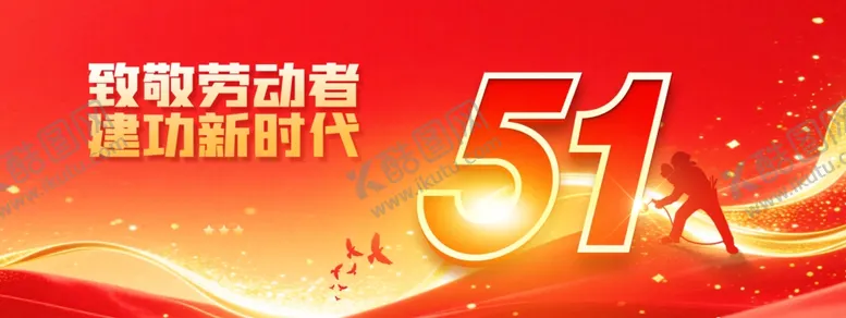 编号：91912204211654302653【酷图网】源文件下载-51劳动节