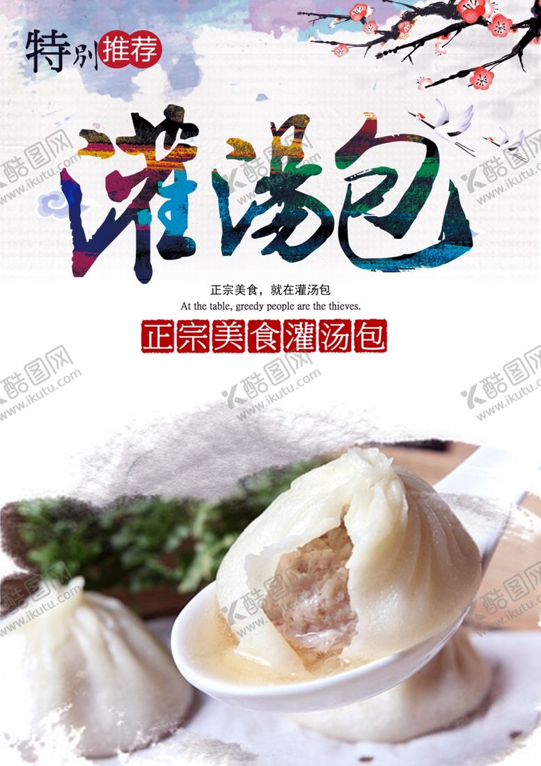 编号：23464107031450093528【酷图网】源文件下载-灌汤包