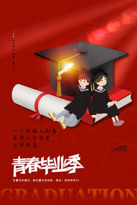 毕业季