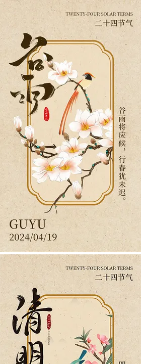 谷雨清明节气海报花卉二十四插画系列