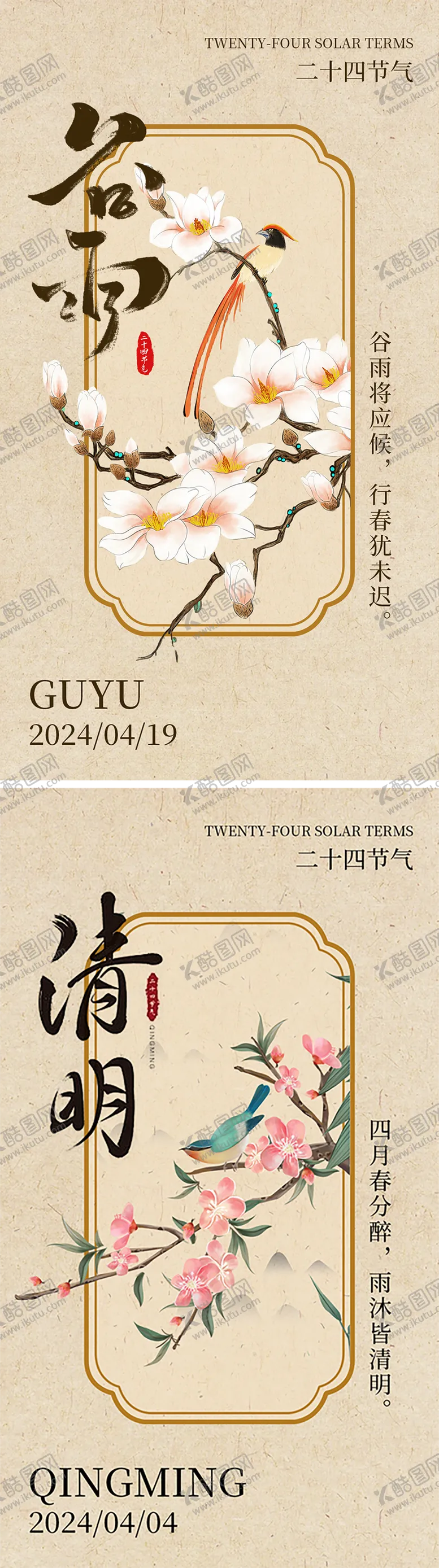 编号：32910011290538189516【酷图网】源文件下载-谷雨清明节气海报