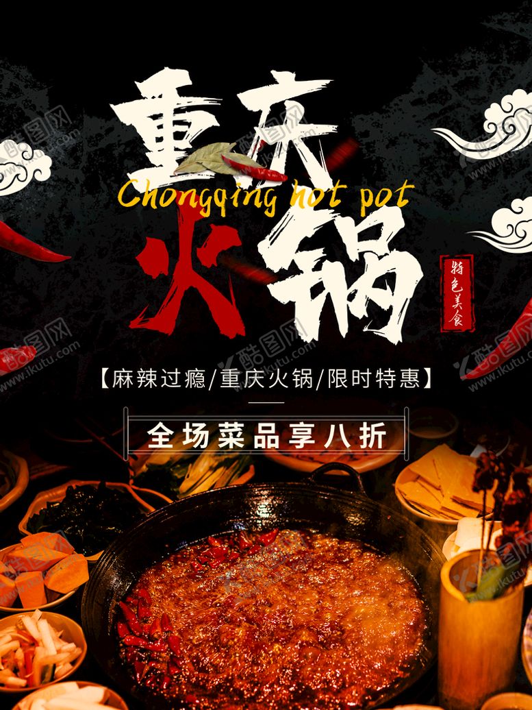 编号：87738411211653435815【酷图网】源文件下载-重庆美食火锅海报