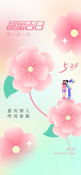 520浪漫情人节快乐甜蜜七夕