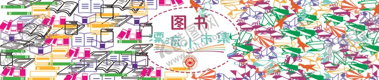 编号：72606804161935571395【酷图网】源文件下载-图书漂流