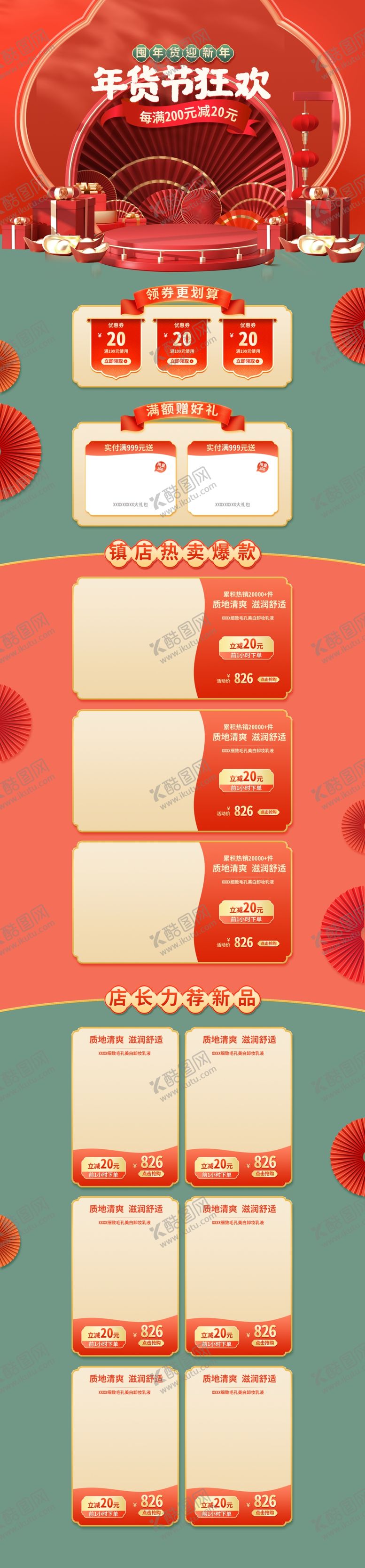 编号：40273701260107597999【酷图网】源文件下载-年货节淘宝首页模板