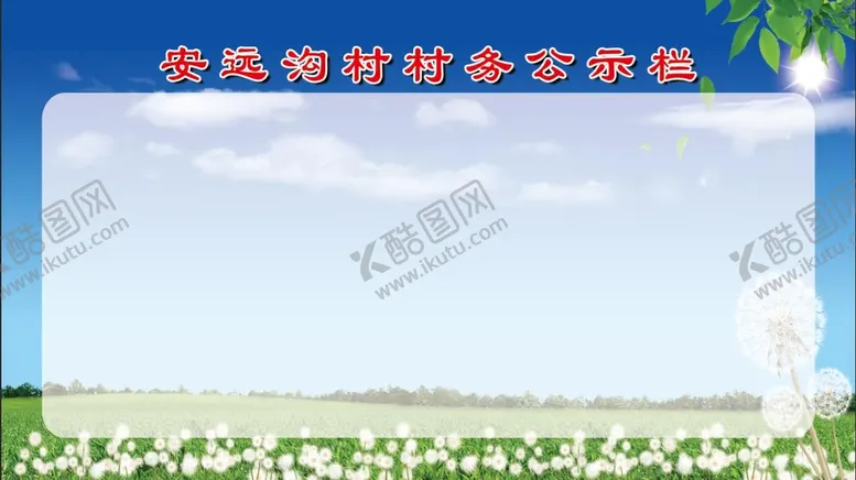 编号：42580709171307066459【酷图网】源文件下载-村务公示栏