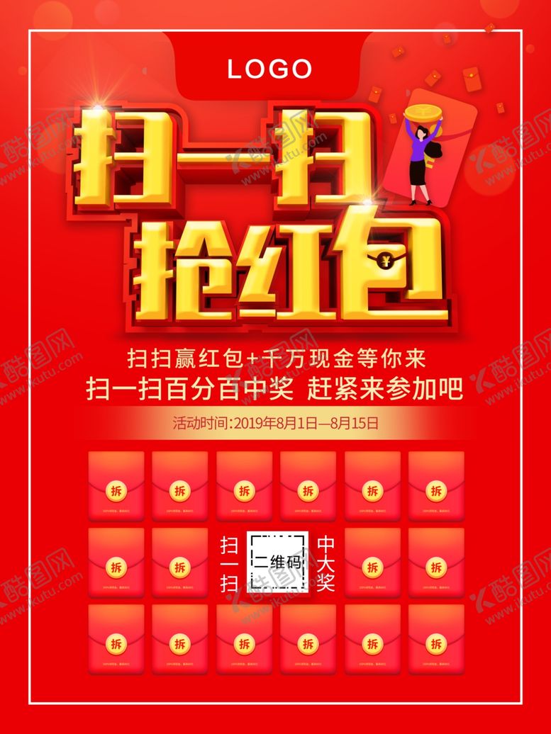 编号：33511709190647248421【酷图网】源文件下载-扫一扫抢红包