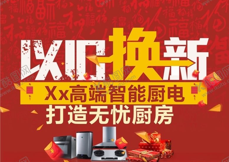 编号：62312207071551541225【酷图网】源文件下载-以旧换新
