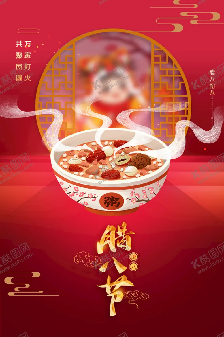 编号：86022711122326496346【酷图网】源文件下载-腊八节海报