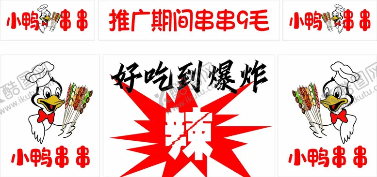 编号：36529610170847409882【酷图网】源文件下载-小鸭串串喷绘