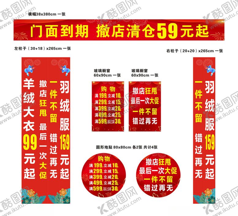 编号：32371111020149242320【酷图网】源文件下载-门面清仓