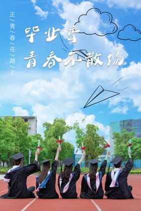 毕业季