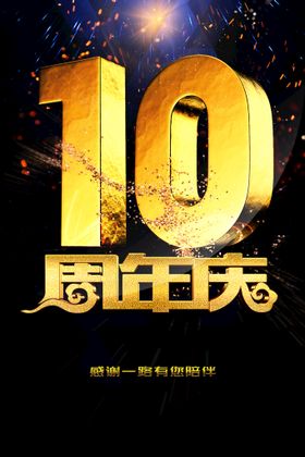 10周年庆