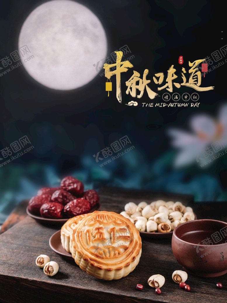 编号：85787910260554123251【酷图网】源文件下载-中秋  