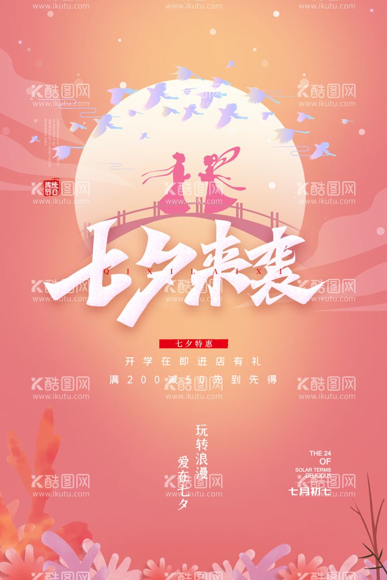 编号：91804610072149148574【酷图网】源文件下载-时尚创意浪漫七夕情人节海报