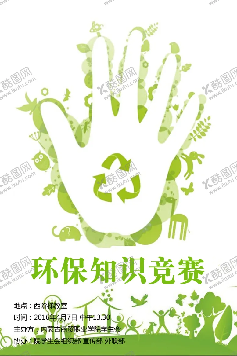 编号：30032001181730077517【酷图网】源文件下载-环保海报