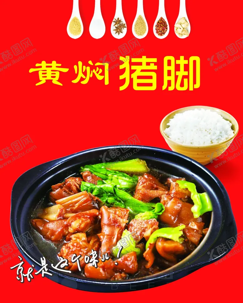 编号：11690911280108202322【酷图网】源文件下载-黄焖猪蹄