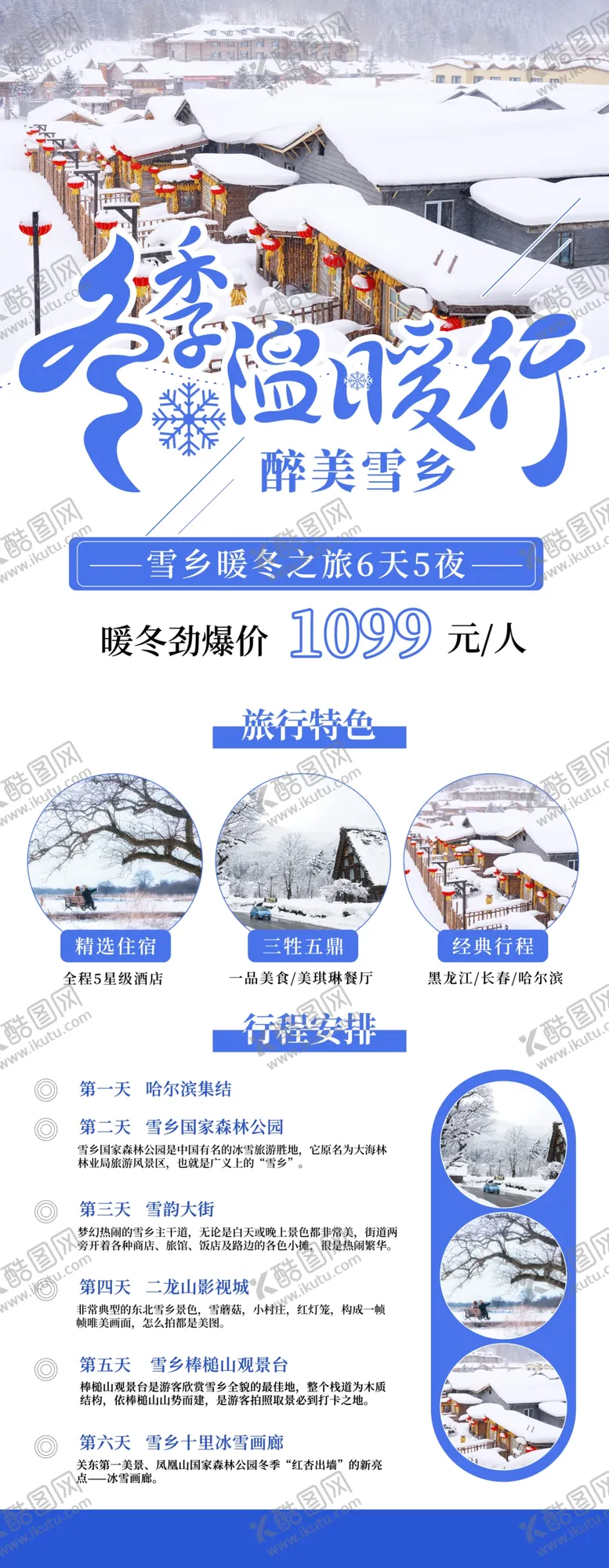 编号：45627112130537514454【酷图网】源文件下载-冬季雪乡旅游