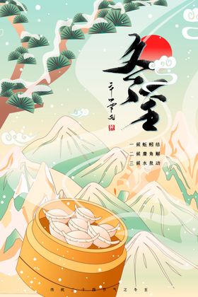 冬至活动宣传传统节气