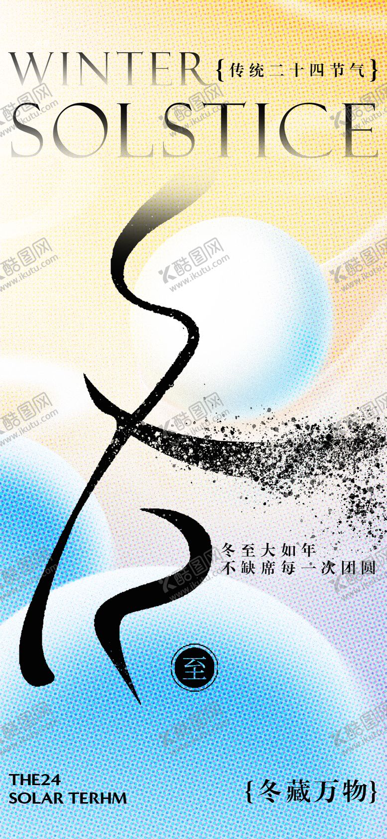 编号：83174711240125399586【酷图网】源文件下载-冬至海报