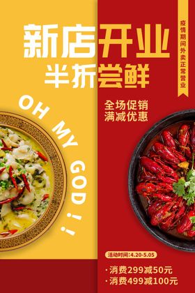 餐饮美食新店开业促销海报