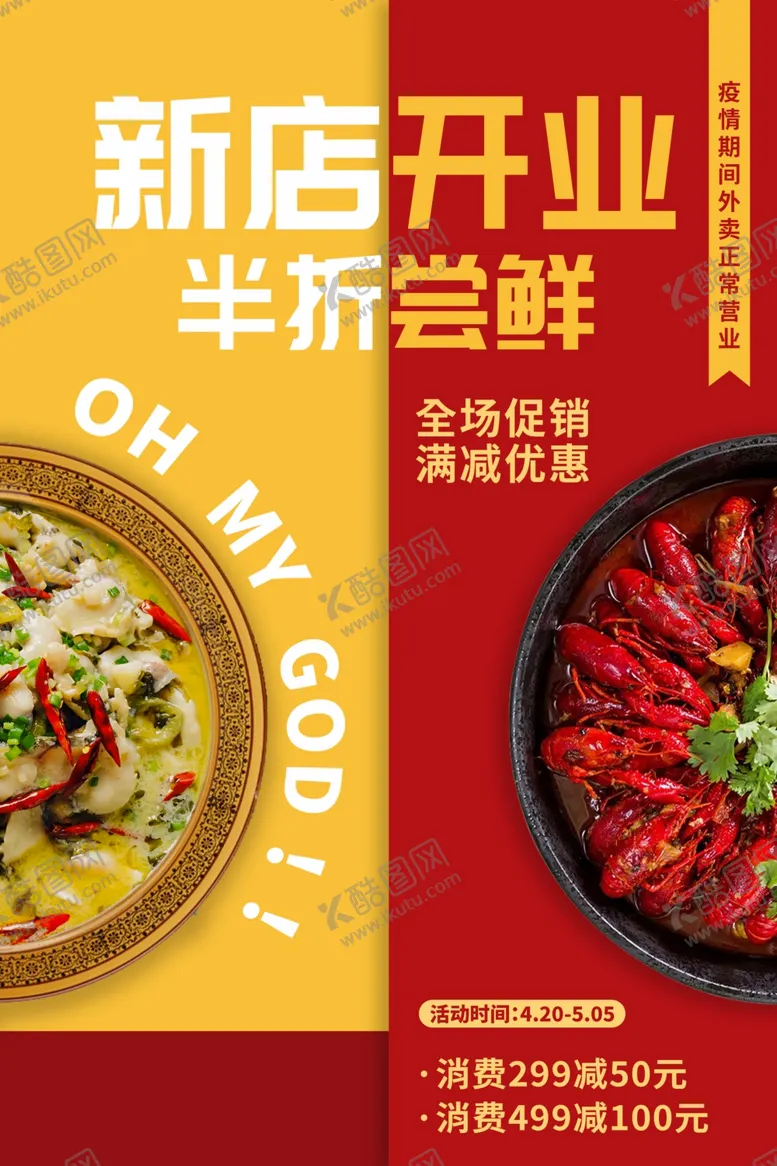 编号：85296504290534289336【酷图网】源文件下载-餐饮新店开业