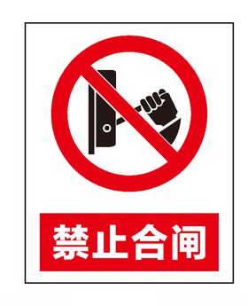 禁止合闸