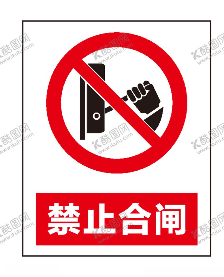 编号：60555907031749389061【酷图网】源文件下载-禁止合闸