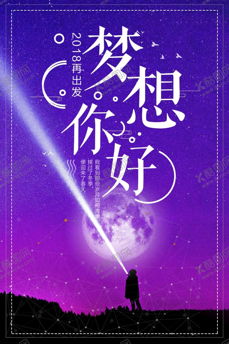 编号：88298510191835473893【酷图网】源文件下载-梦想你好