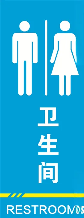 卫生间提示牌