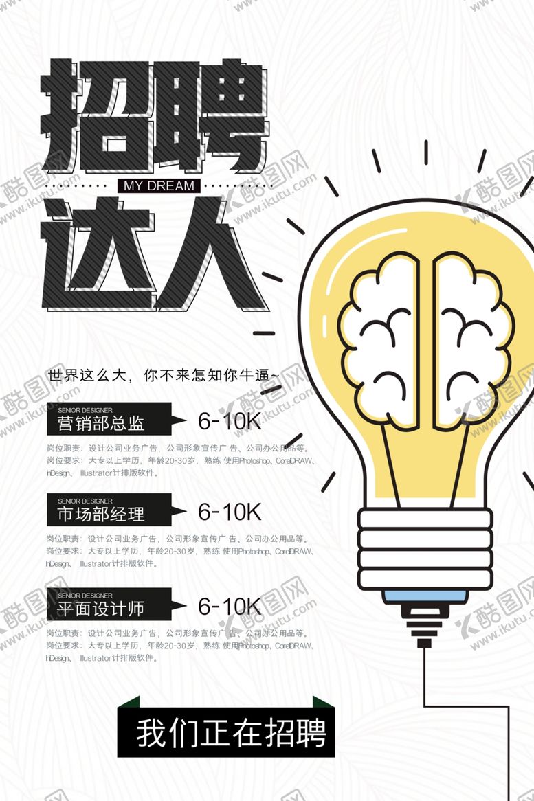 编号：86817805052330066522【酷图网】源文件下载-招聘达人
