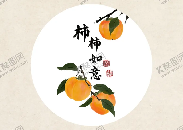 编号：59039903062351083637【酷图网】源文件下载-柿柿如意